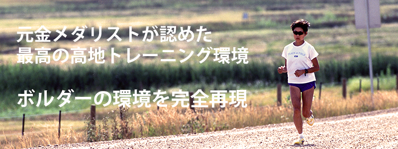 高地トレーニング
