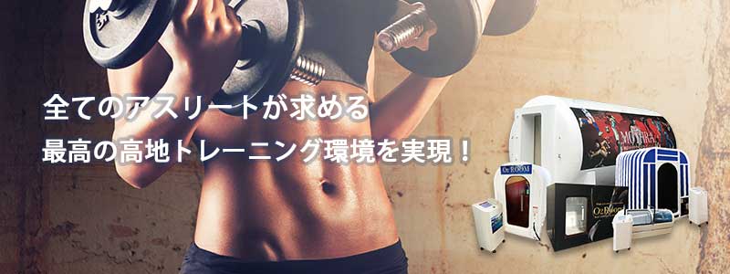 高地トレーニング